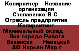 Копирайтер › Название организации ­ Степаненко В.С. › Отрасль предприятия ­ Копирайтинг › Минимальный оклад ­ 1 - Все города Работа » Вакансии   . Ненецкий АО,Нарьян-Мар г.